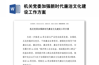 機(jī)關(guān)黨委加強(qiáng)新時(shí)代廉潔文化建設(shè)工作方案