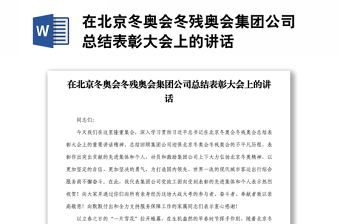 在北京冬奧會冬殘奧會集團公司總結(jié)表彰大會上的講話