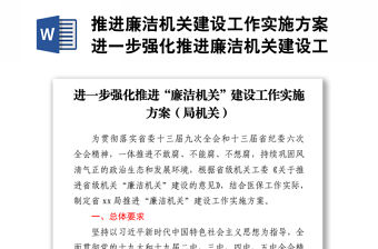 推進廉潔機關建設工作實施方案進一步強化推進廉潔機關建設工作實施方案局機關