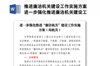 推進廉潔機關(guān)建設(shè)工作實施方案進一步強化推進廉潔機關(guān)建設(shè)工作實施方案局機關(guān)