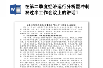在第二季度經(jīng)濟(jì)運(yùn)行分析暨沖刺雙過半工作會議上的講話1