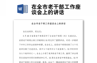 在全市老干部工作座談會(huì)上的講話