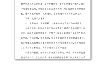 在全市老干部工作座談會(huì)上的講話