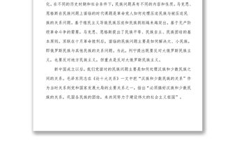 民族工作黨課專題黨課講稿_做好黨的民族工作必須正確把握四個關系