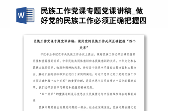 民族工作黨課專題黨課講稿_做好黨的民族工作必須正確把握四個(gè)關(guān)系