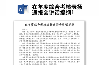 在年度綜合考核表揚通報會講話提綱1