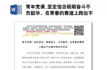 青年黨課_堅定信念砥礪奮斗不負韶華，在青春的賽道上跑出不負韶華的時代風采