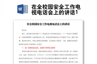 在全校園安全工作電視電話會上的講話1