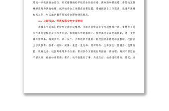 在全校園安全工作電視電話會上的講話1