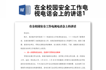 在全校園安全工作電視電話會(huì)上的講話1