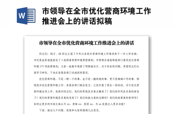 市領(lǐng)導(dǎo)在全市優(yōu)化營商環(huán)境工作推進會上的講話擬稿