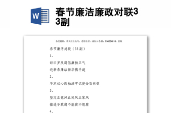 春節(jié)廉潔廉政對(duì)聯(lián)33副