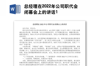 總經(jīng)理在2022年公司職代會閉幕會上的講話1