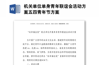 機(jī)關(guān)單位單身青年聯(lián)誼會(huì)活動(dòng)方案五四青年節(jié)方案