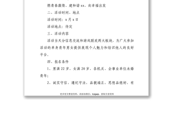 機(jī)關(guān)單位單身青年聯(lián)誼會(huì)活動(dòng)方案五四青年節(jié)方案