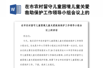 在市農(nóng)村留守兒童困境兒童關(guān)愛救助保護(hù)工作領(lǐng)導(dǎo)小組會(huì)議上的講話