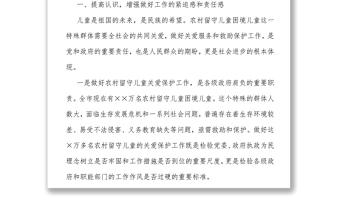 在市農(nóng)村留守兒童困境兒童關(guān)愛救助保護(hù)工作領(lǐng)導(dǎo)小組會(huì)議上的講話