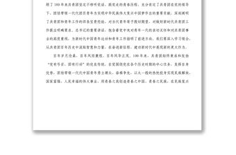 學習貫徹在慶祝中國共產主義青年團成立100周年大會上的重要講話精神座談會上的講話1