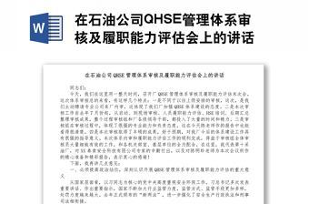 在石油公司QHSE管理體系審核及履職能力評估會上的講話