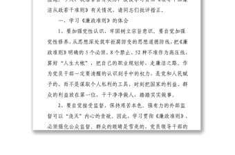 學習貫徹《廉潔從政若干準則》民主生活會發言材料個人對照
