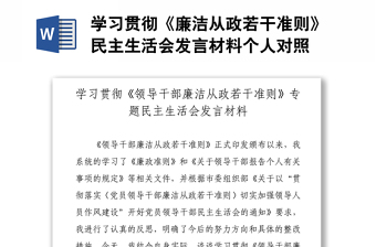 學(xué)習(xí)貫徹《廉潔從政若干準(zhǔn)則》民主生活會(huì)發(fā)言材料個(gè)人對(duì)照