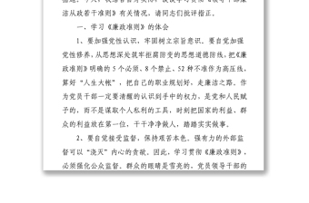 學(xué)習(xí)貫徹《廉潔從政若干準(zhǔn)則》民主生活會發(fā)言材料個人對照