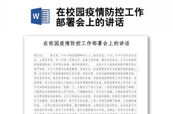 在校園疫情防控工作部署會上的講話