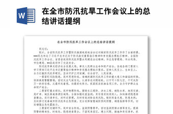 在全市防汛抗旱工作會議上的總結講話提綱