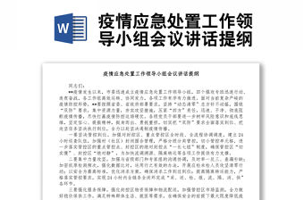 疫情應(yīng)急處置工作領(lǐng)導(dǎo)小組會議講話提綱