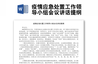 疫情應(yīng)急處置工作領(lǐng)導(dǎo)小組會(huì)議講話提綱