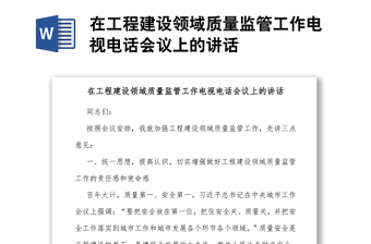 在工程建設(shè)領(lǐng)域質(zhì)量監(jiān)管工作電視電話會(huì)議上的講話