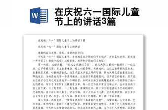 在慶祝六一國(guó)際兒童節(jié)上的講話3篇