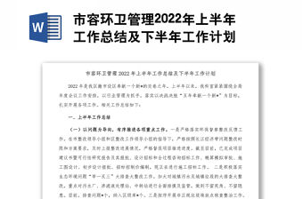 市容環衛管理2022年上半年工作總結及下半年工作計劃