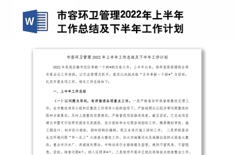 市容環(huán)衛(wèi)管理2022年上半年工作總結(jié)及下半年工作計(jì)劃