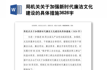 局機(jī)關(guān)關(guān)于加強(qiáng)新時(shí)代廉潔文化建設(shè)的具體措施3626字
