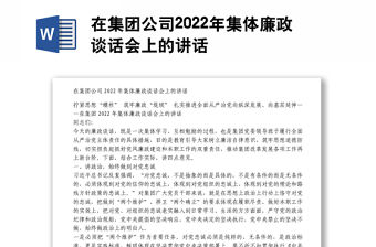 在集團公司2022年集體廉政談話會上的講話