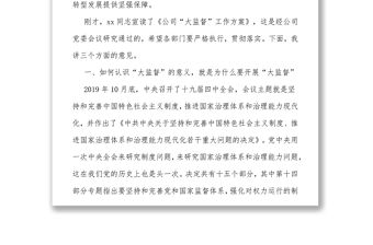 在公司黨風廉政建設大監督工作動員會暨第一次聯席會上的講話