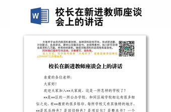 校長在新進(jìn)教師座談會上的講話