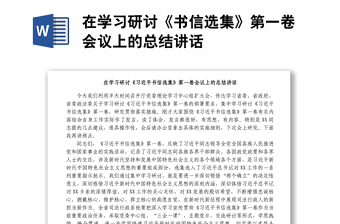 在學(xué)習(xí)研討《書信選集》第一卷會(huì)議上的總結(jié)講話