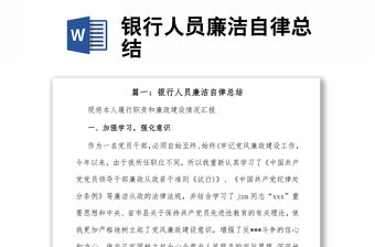 銀行人員廉潔自律總結