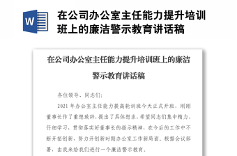 在公司辦公室主任能力提升培訓(xùn)班上的廉潔警示教育講話稿