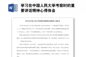 學(xué)習(xí)在中國人民大學(xué)考察時的重要講話精神心得體會