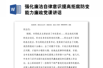 強(qiáng)化廉潔自律意識提高拒腐防變能力廉政黨課講話