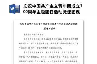 慶祝中國共產(chǎn)主義青年團成立100周年主題團日活動黨課團課講稿