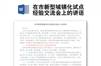 在市新型城鎮(zhèn)化試點(diǎn)經(jīng)驗(yàn)交流會(huì)上的講話