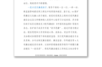 紀(jì)委書記關(guān)于以六廉六進(jìn)廉潔文化涵養(yǎng)風(fēng)清氣正政治生態(tài)的總結(jié)集團(tuán)公司－煤礦