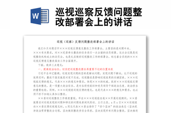 巡視巡察反饋問題整改部署會(huì)上的講話