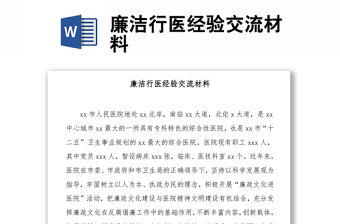 廉潔行醫經驗交流材料