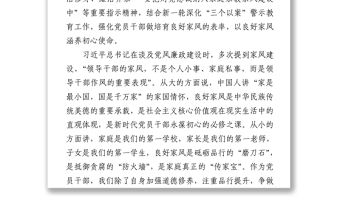 用良好家風(fēng)涵養(yǎng)初心使命——樹立良好家風(fēng)建設(shè)廉潔家庭學(xué)習(xí)研討材料