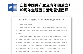 慶祝中國共產(chǎn)主義青年團成立100周年主題團日活動黨課團課講稿1